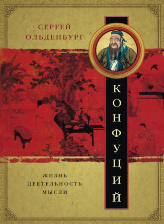 . Конфуций. Жизнь, деятельность, мысли