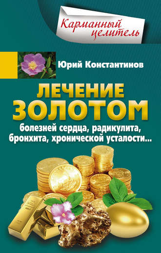 . Лечение золотом болезней сердца, радикулита, бронхита, хронической усталости…