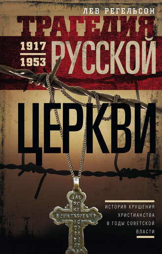. Трагедия Русской церкви. 1917–1953 гг.