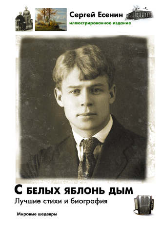 . С белых яблонь дым. Лучшие стихи и биография