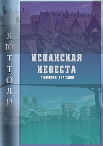 . Испанская невеста