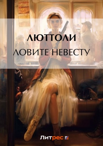 . Ловите невесту