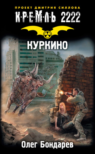 . Кремль 2222. Куркино