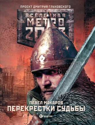 . Метро 2033: Перекрестки судьбы