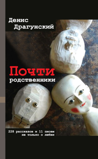 Денис Драгунский. Почти родственники
