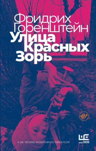Фридрих Горенштейн. Улица Красных Зорь (сборник)