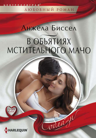 . В объятиях мстительного мачо