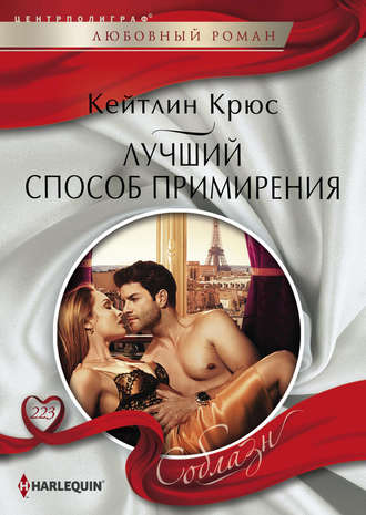 . Лучший способ примирения