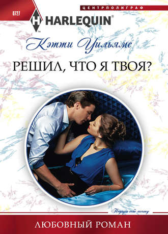 . Решил, что я твоя?