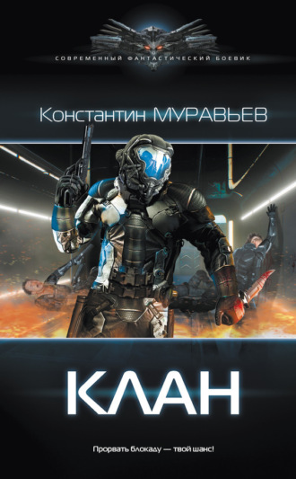 . Клан