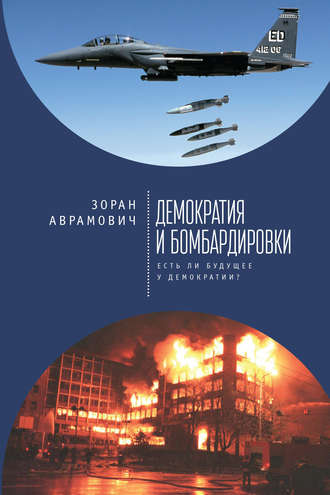 . Демократия и бомбардировки. Есть ли будущее у демократии?