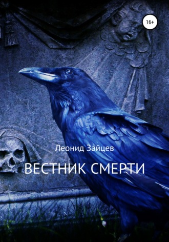 Леонид Зайцев. Вестник смерти