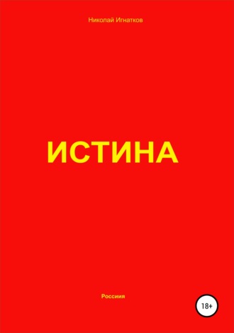 Николай Игнатков. Истина
