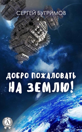 . Добро пожаловать на Землю!