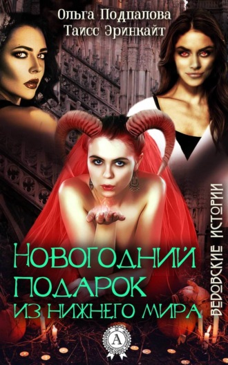 . Новогодний подарок из нижнего мира