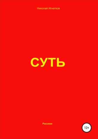 Николай Игнатков. Суть