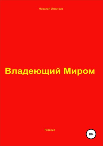 Николай Игнатков. Владеющий Миром