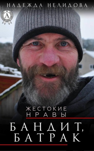 . Бандит, батрак