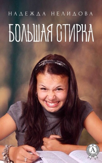 . Большая стирка