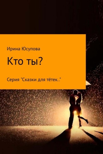 . Кто ты?