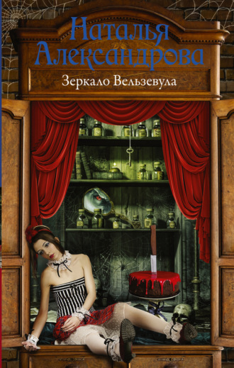 . Зеркало Вельзевула