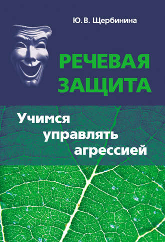 . Речевая защита. Учимся управлять агрессией