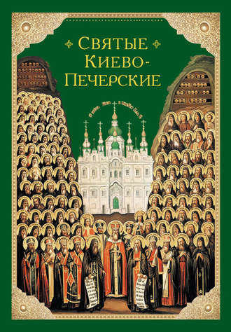. Святые Киево-Печерские