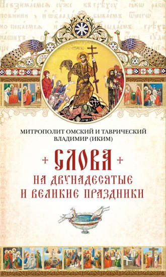 митрополит Владимир (Иким). Слова на двунадесятые и великие праздник
