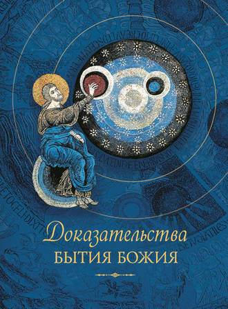 . Доказательства бытия Божия