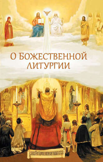 . О Божественной литургии