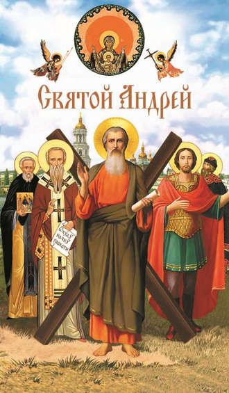 . Святой Андрей