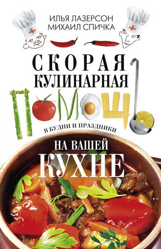 Михаил Спичка. Скорая кулинарная помощь на вашей кухне. В будни и праздники