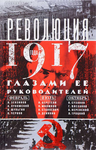 . Революция 1917 года глазами ее руководителей