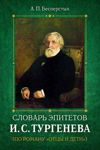 . Словарь эпитетов И.С.Тургенева
