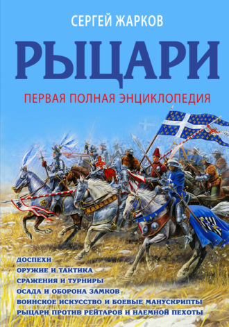 Сергей Жарков. Рыцари. Полная иллюстрированная энциклопедия
