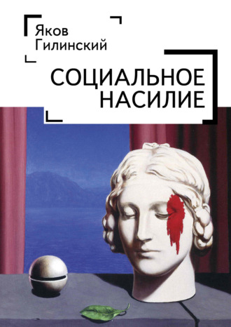 . Социальное насилие
