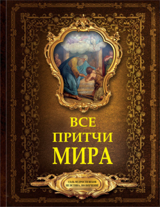 . Все притчи мира