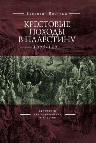 . Крестовые походы в Палестину (1095–1291). Аргументы для привлечения к участию