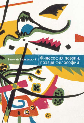 . Философия поэзии, поэзия философии