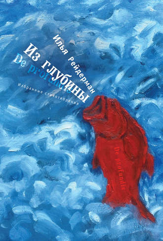 . Из глубины. Избранные стихотворения