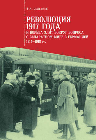 . Революция 1917 года и борьба элит вокруг вопроса о сепаратном мире с Германией (1914–1918 гг.)