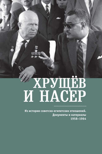 . Хрущёв и Насер. Из истории советско-египетских отношений. Документы и материалы. 1958–1964