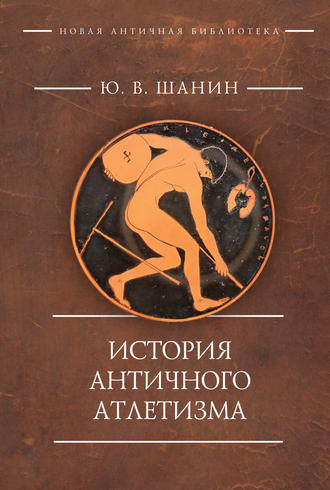 . История античного атлетизма