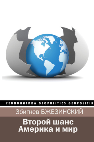 . Второй шанс. Америка и мир (сборник)