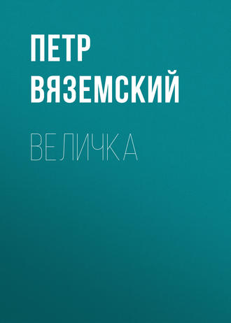 . Величка