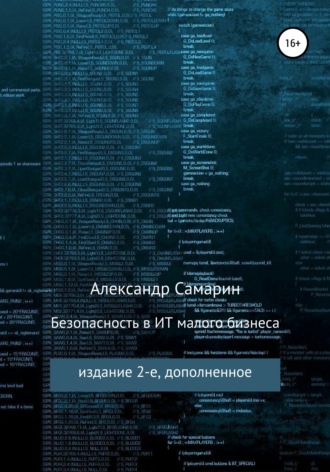 . Безопасность в ИТ малого бизнеса