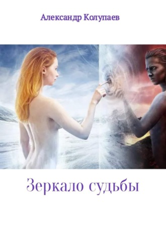 Александр Колупаев. Зеркало судьбы