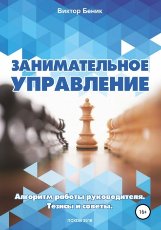 Виктор Владимирович Беник. Занимательное управление. Алгоритм работы руководителя. Тезисы и советы