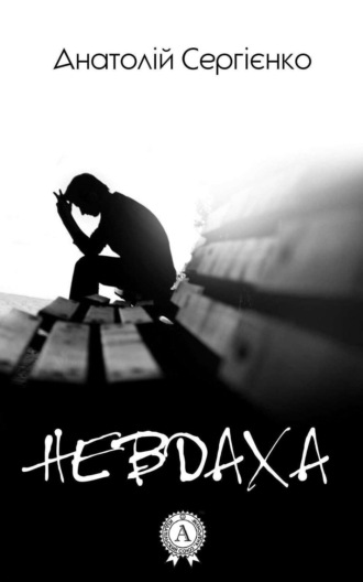 . Невдаха