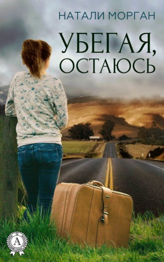 . Убегая, остаюсь